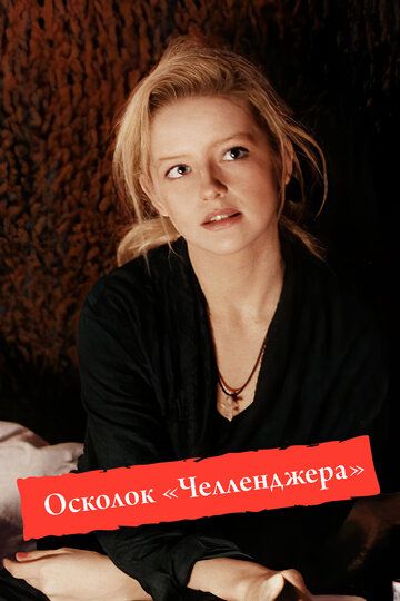 Осколок «Челленджера» (1992) Осколок «Челленджера» (1992)