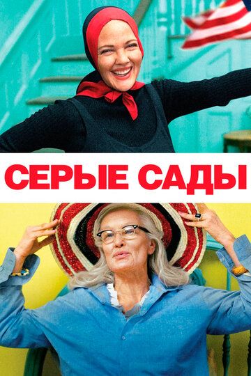 Серые сады (2009) Серые сады (2009)