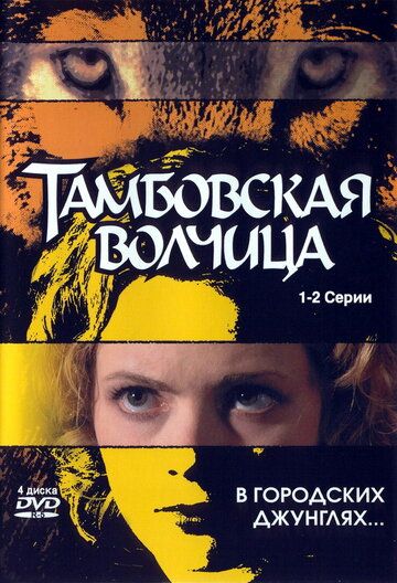 Тамбовская волчица (2005) Тамбовская волчица (2005)
