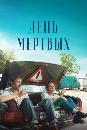 День мертвых (2021) День мертвых (2021)