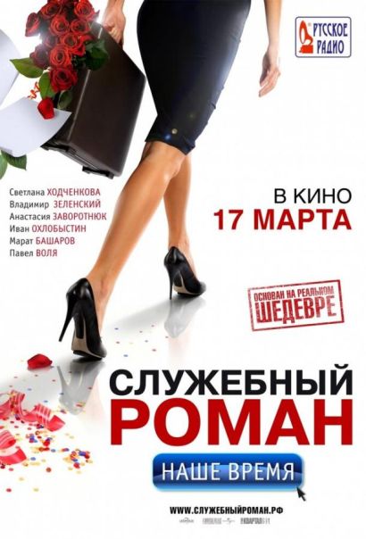 Служебный роман. Наше время (2011) Служебный роман. Наше время (2011)