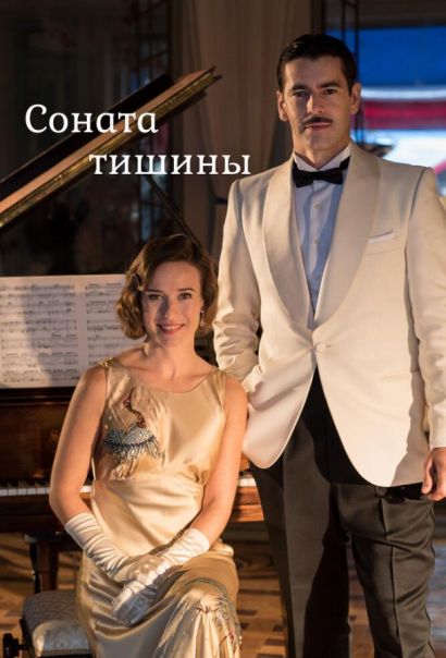 Соната тишины (2016) Соната тишины (2016)
