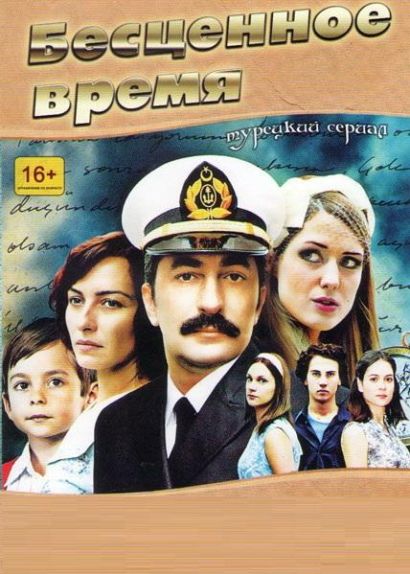 Бесценное время (2010) Бесценное время (2010)
