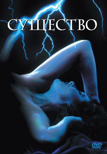 Существо (1982) Существо (1982)