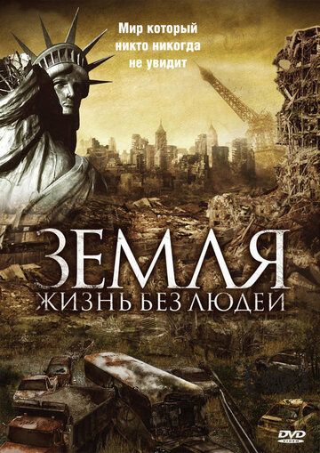 Земля: Жизнь без людей (2008) Земля: Жизнь без людей (2008)