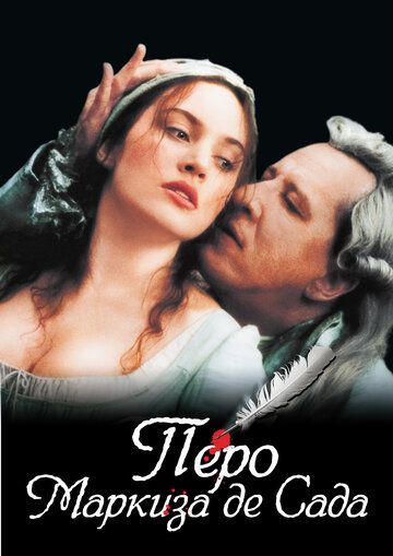Перо маркиза де Сада (2001) Перо маркиза де Сада (2001)