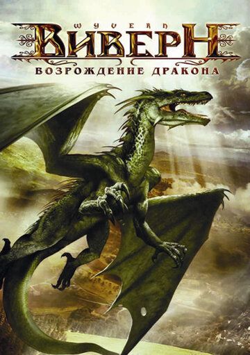 Виверн: Возрождение дракона (2009) Виверн: Возрождение дракона (2009)