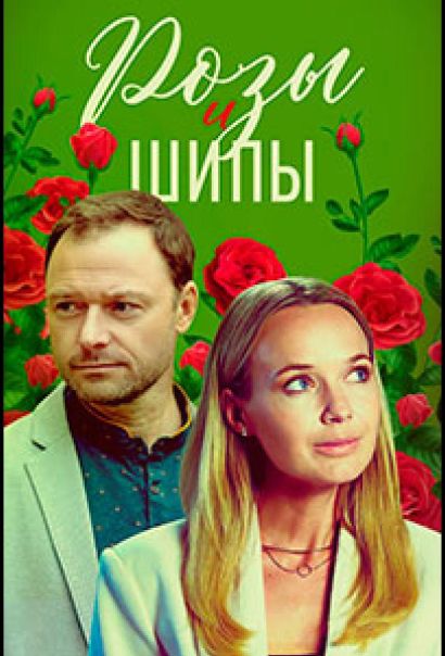 Розы и шипы (2023) Розы и шипы (2023)