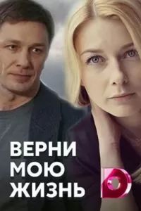 Верни мою жизнь (2019) Верни мою жизнь (2019)