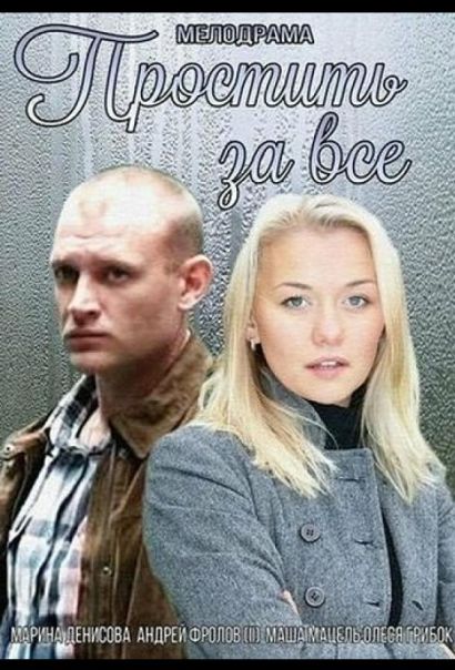 Простить за всё (2015) Простить за всё (2015)