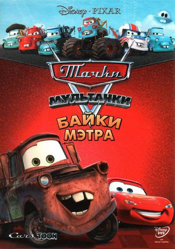 Мультачки: Байки Мэтра (2008) Мультачки: Байки Мэтра (2008)