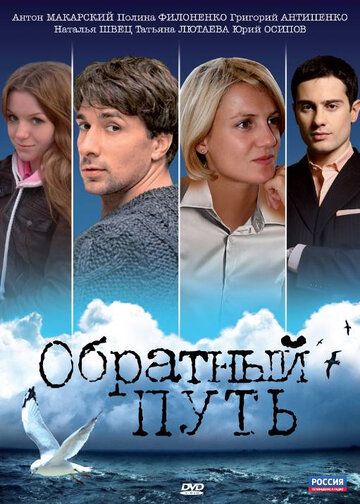 Обратный путь (2010) Обратный путь (2010)