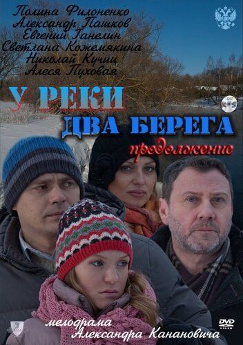 У реки два берега. Продолжение (2011) У реки два берега. Продолжение (2011)