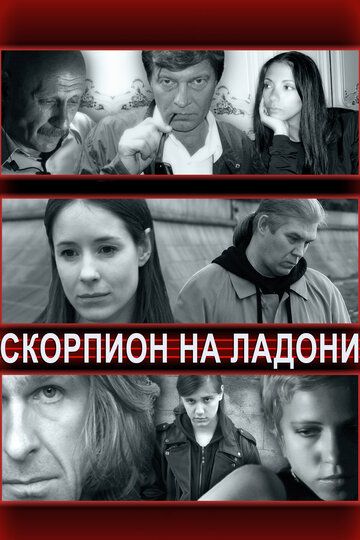 Скорпион на ладони (2013) Скорпион на ладони (2013)