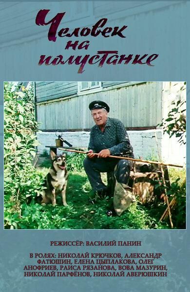 Человек на полустанке (1983) Человек на полустанке (1983)
