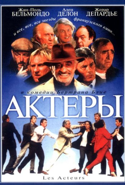 Актеры (2000) Актеры (2000)