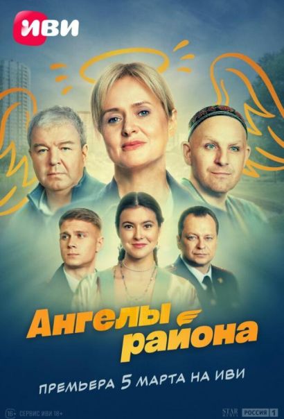 Ангелы района (2024) Ангелы района (2024)