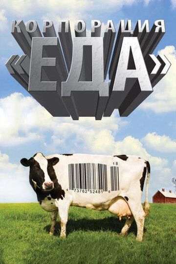 Корпорация «Еда» (2008) Корпорация «Еда» (2008)