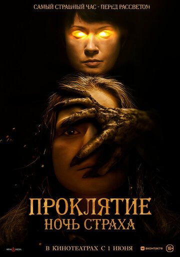 Проклятие. Ночь страха (2023) Проклятие. Ночь страха (2023)