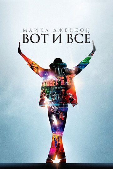 Майкл Джексон: Вот и всё (2009) Майкл Джексон: Вот и всё (2009)