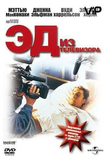 Эд из телевизора (1999) Эд из телевизора (1999)