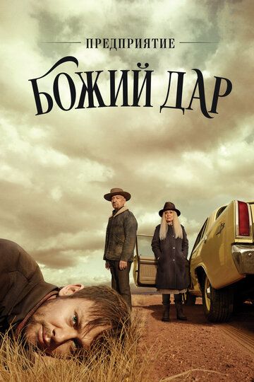 ООО «Вечная благодать» / Предприятие «Божий дар» (2019) ООО «Вечная благодать» / Предприятие «Божий дар» (2019)