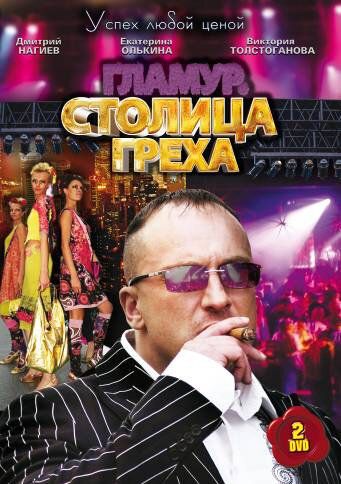 Столица греха (2010) Столица греха (2010)