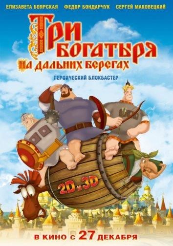 Три богатыря на дальних берегах (2012) Три богатыря на дальних берегах (2012)