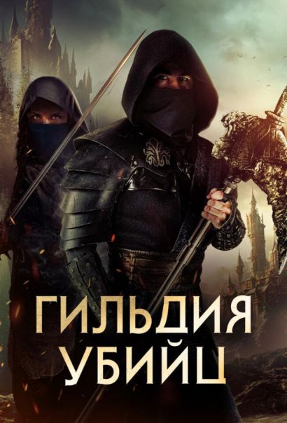 Гильдия убийц (2023) Гильдия убийц (2023)