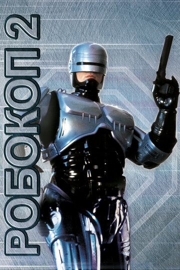 Робокоп 2 (1990) Робокоп 2 (1990)