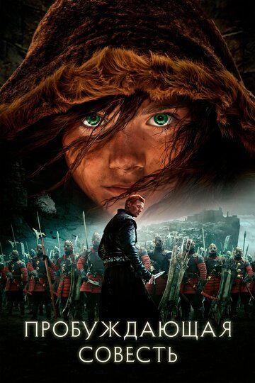 Пробуждающая совесть (2015) Пробуждающая совесть (2015)