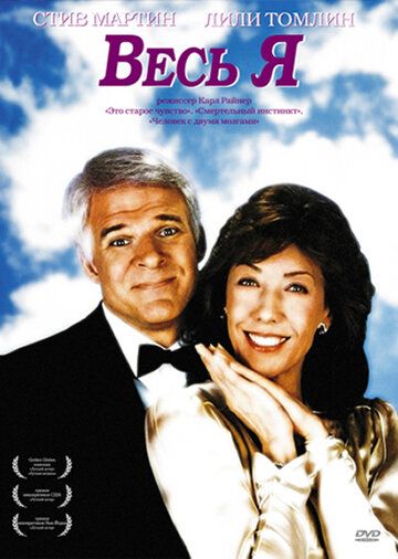 Весь я (1984) Весь я (1984)