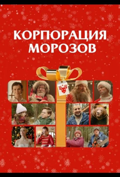 Корпорация Морозов (2024) Корпорация Морозов (2024)