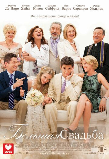 Большая свадьба (2013) Большая свадьба (2013)