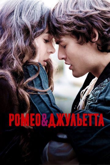 Ромео и Джульетта (2013) Ромео и Джульетта (2013)