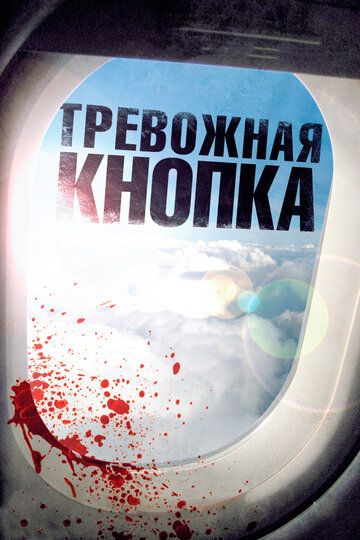 Тревожная кнопка (2011) Тревожная кнопка (2011)