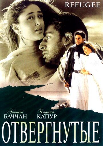 Отвергнутые (2000) Отвергнутые (2000)