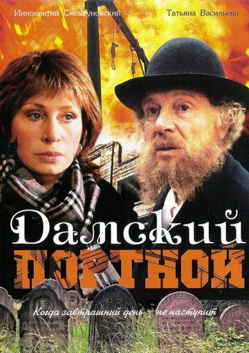 Дамский портной (1990) Дамский портной (1990)