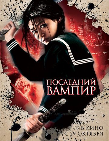 Последний вампир (2009) Последний вампир (2009)