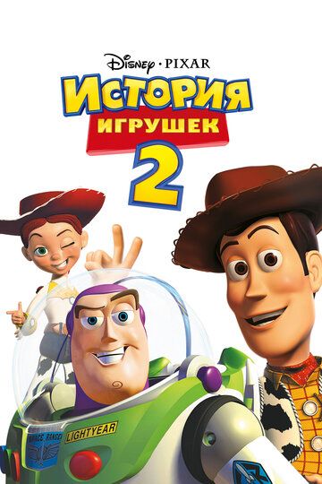 История игрушек 2 (2000) История игрушек 2 (2000)