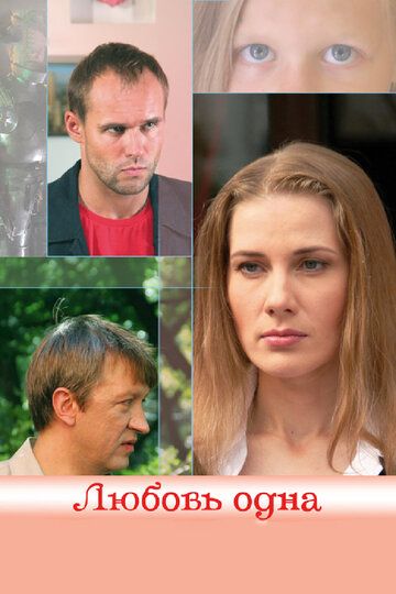 Любовь одна (2007) Любовь одна (2007)