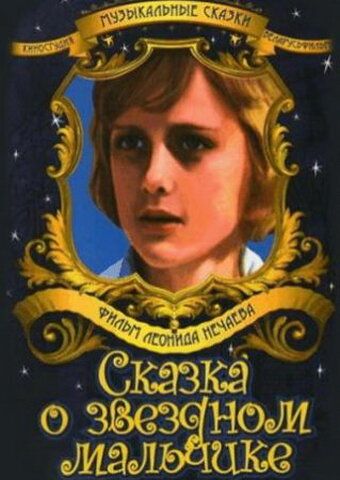 Сказка о звездном мальчике (ТВ) (1984) Сказка о звездном мальчике (ТВ) (1984)