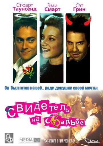 Свидетель на свадьбе (2006) Свидетель на свадьбе (2006)