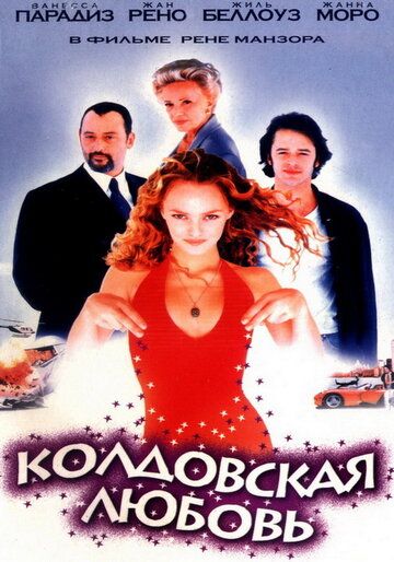 Колдовская любовь (1997) Колдовская любовь (1997)