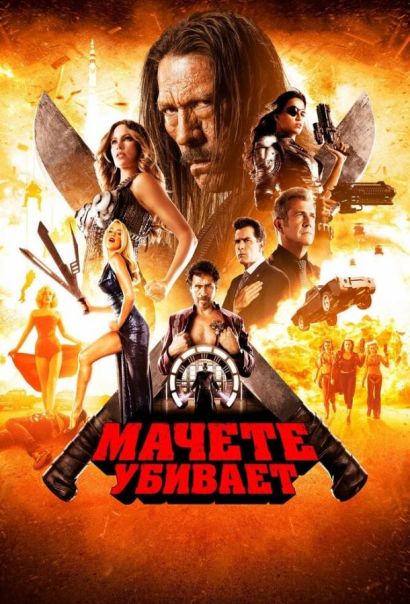 Мачете убивает (2013) Мачете убивает (2013)