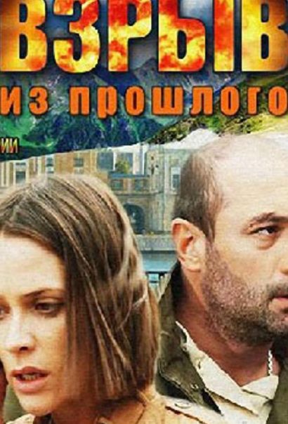 Взрыв из прошлого (2015) Взрыв из прошлого (2015)