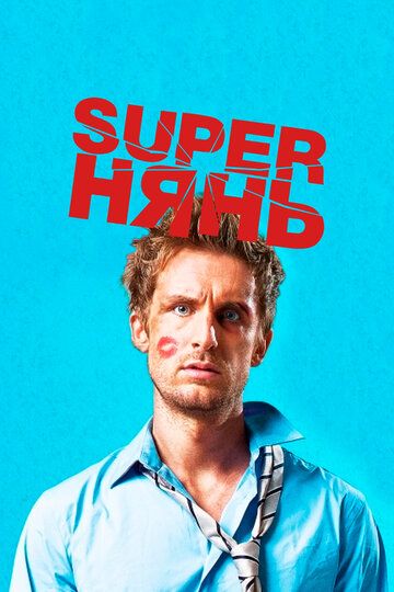 Superнянь (2014) Superнянь (2014)