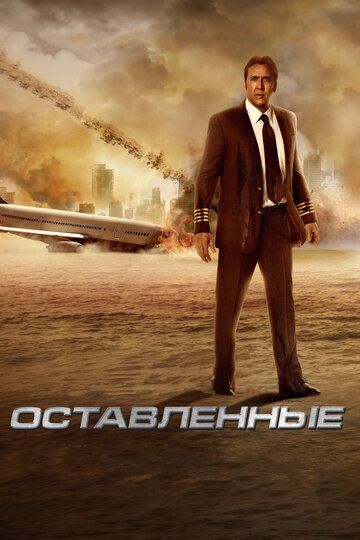 Оставленные (2014) Оставленные (2014)