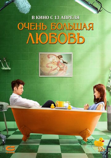 Очень большая любовь (2023) Очень большая любовь (2023)