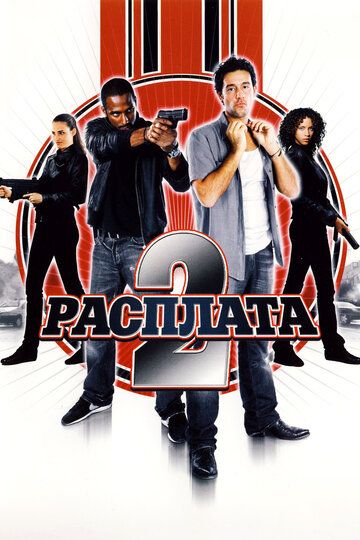 Расплата 2 (2007) Расплата 2 (2007)